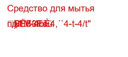 Средство для мытья пд`t`-4b4,`4-t-4/t